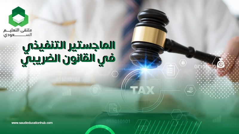 الماجستير التنفيذي في القانون الضريبي