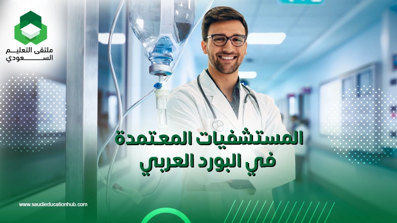 المستشفيات المعتمدة في البورد العربي