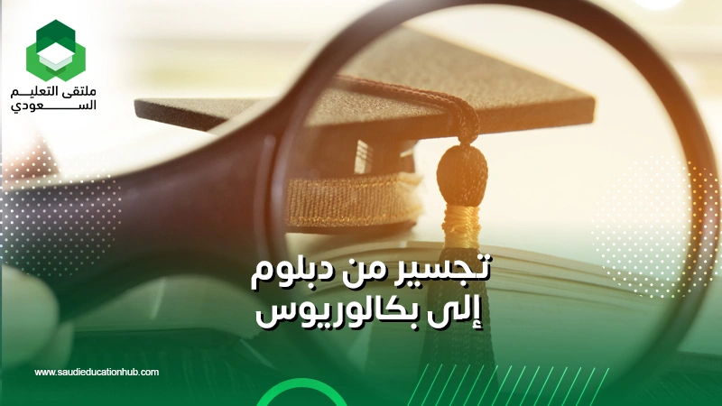 تجسير من دبلوم إلى بكالوريوس
