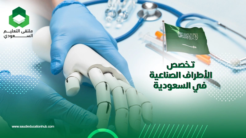 تخصص الأطراف الصناعية في السعودية