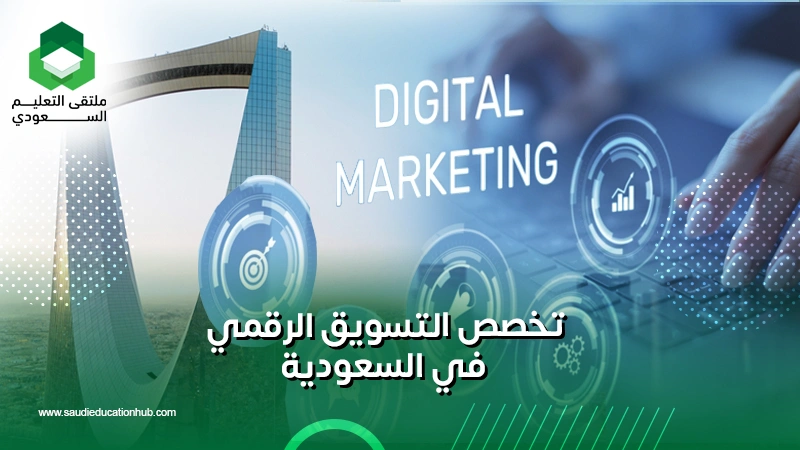 تخصص التسويق الرقمي في السعودية