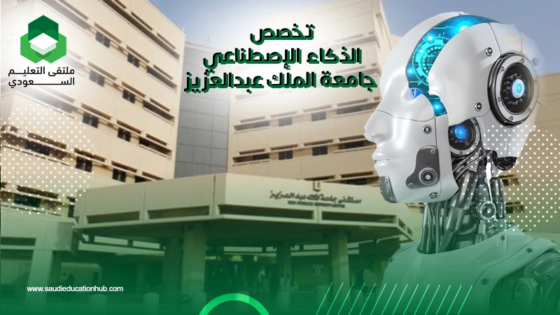 تخصص الذكاء الاصطناعي جامعة الملك عبدالعزيز