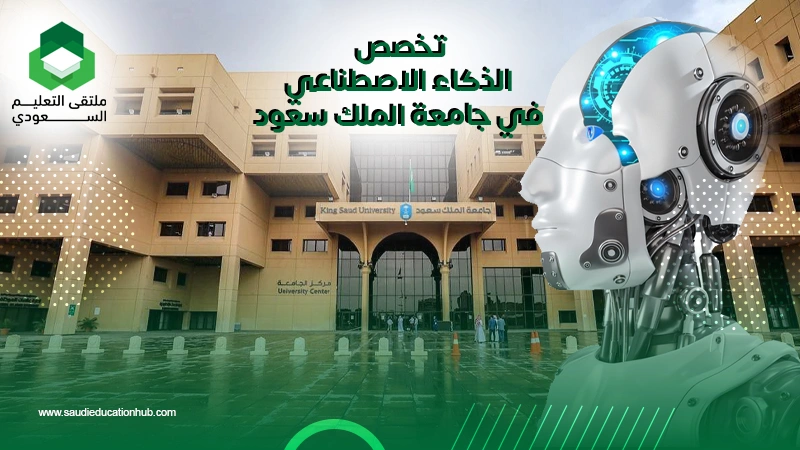 تخصص الذكاء الاصطناعي في جامعة الملك سعود