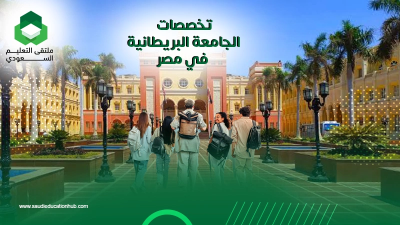 تخصصات الجامعة البريطانية في مصر