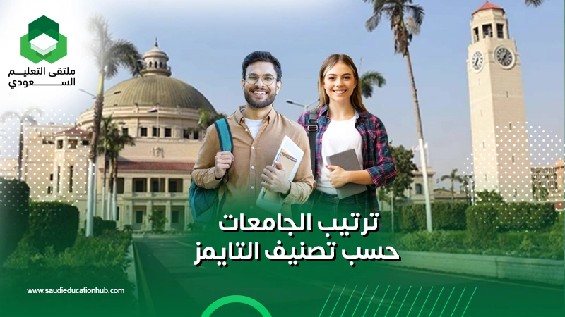ترتيب الجامعات حسب تصنيف التايمز