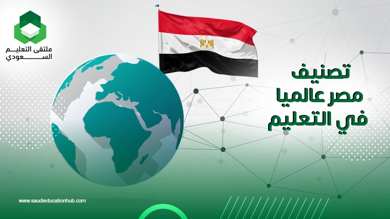 تصنيف مصر عالميا في التعليم