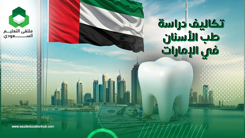 تكاليف دراسة طب الأسنان في الإمارات