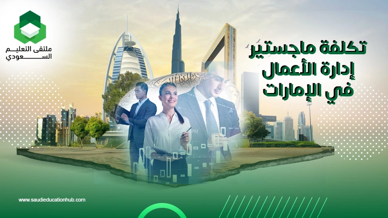 تكلفة ماجستير إدارة الأعمال في الإمارات
