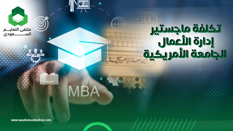 تكلفة ماجستير إدارة الأعمال الجامعة الأمريكية