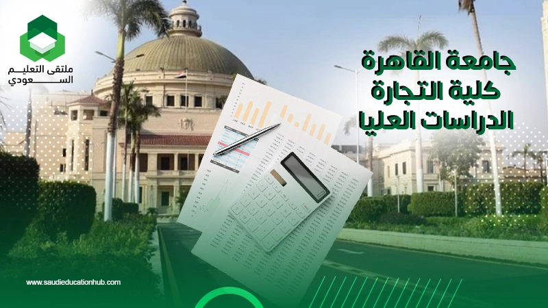 جامعة القاهرة كلية التجارة الدراسات العليا