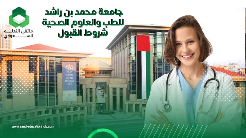 جامعة محمد بن راشد للطب والعلوم الصحية شروط القبول