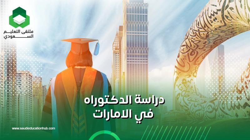 دراسة الدكتوراه في الامارات