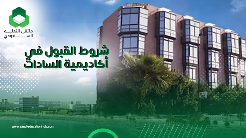 شروط القبول في أكاديمية السادات