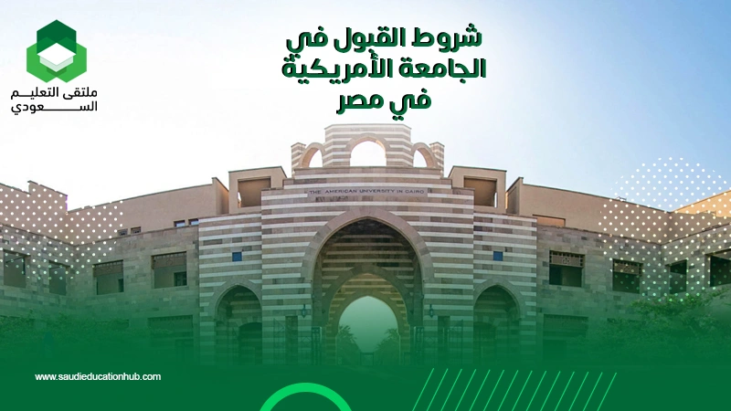 شروط القبول في الجامعة الأمريكية في مصر