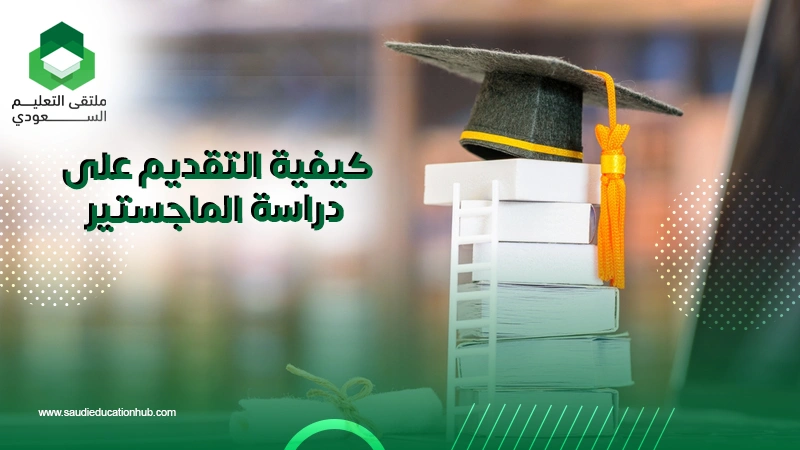 كيفية التقديم على دراسة الماجستير