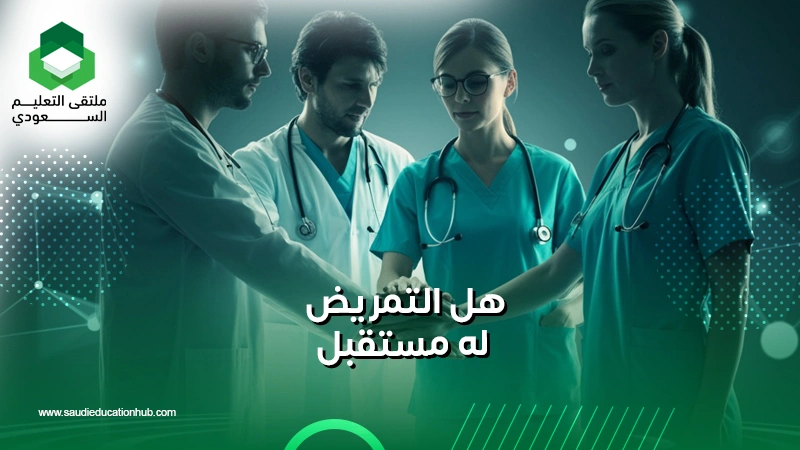 هل التمريض له مستقبل