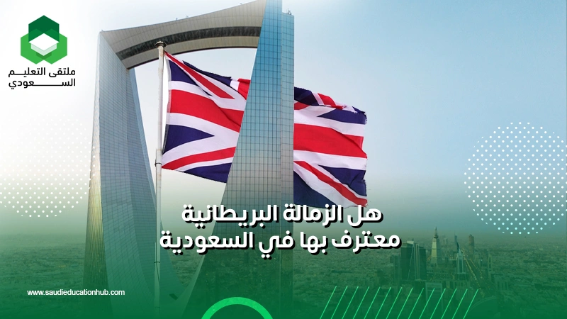هل الزمالة البريطانية معترف بها في السعودية