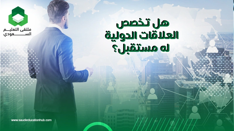 هل تخصص العلاقات الدولية له مستقبل؟