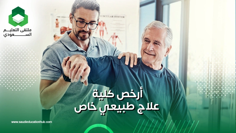 أرخص كلية علاج طبيعي خاص