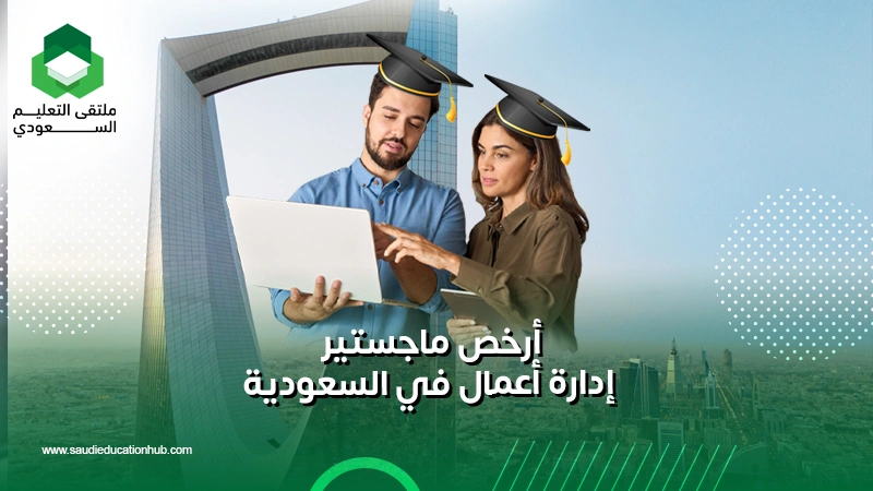 أرخص ماجستير إدارة أعمال في السعودية