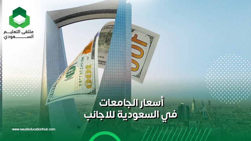 أسعار الجامعات في السعودية للاجانب