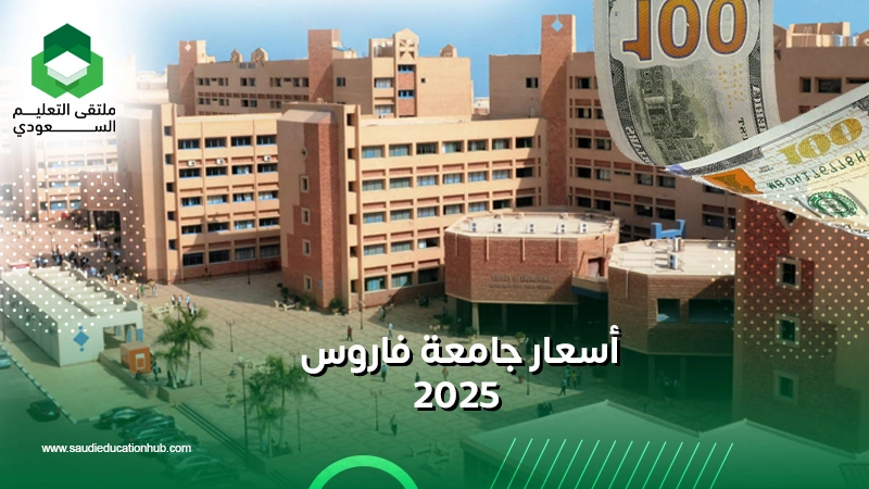 أسعار جامعة فاروس 2025