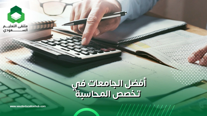 أفضل الجامعات في تخصص المحاسبة