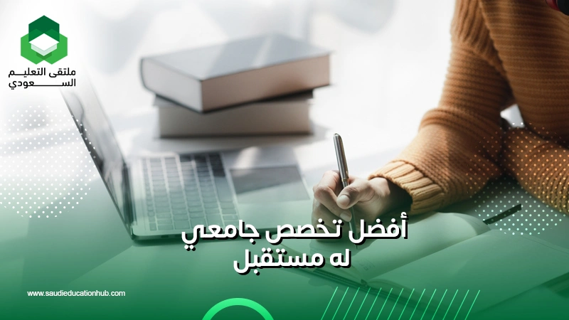 أفضل تخصص جامعي له مستقبل