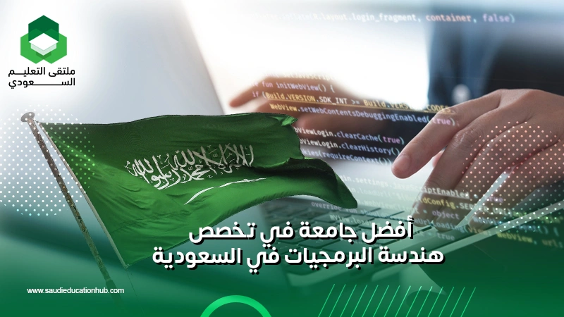 أفضل جامعة في تخصص هندسة البرمجيات في السعودية