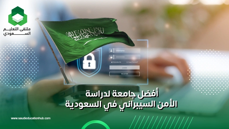 أفضل جامعة لدراسة الأمن السيبراني في السعودية