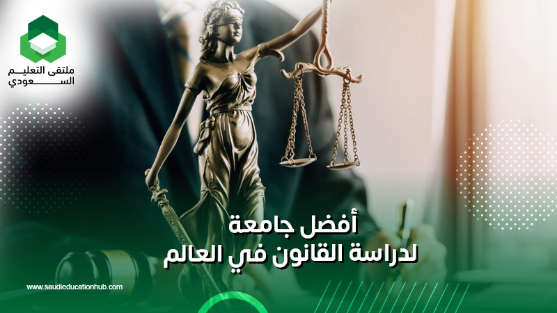 أفضل جامعة لدراسة القانون في العالم