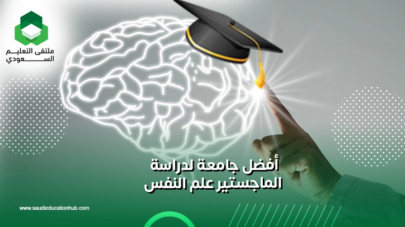 أفضل جامعة لدراسة الماجستير علم النفس