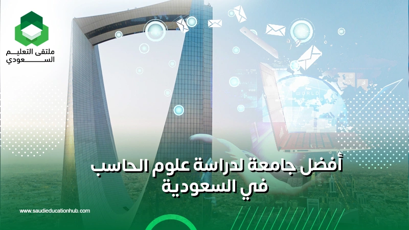 أفضل جامعة لدراسة علوم الحاسب في السعودية