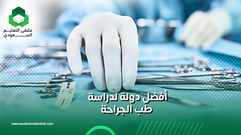أفضل دولة لدراسة طب الجراحة
