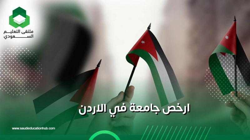 ارخص جامعة في الاردن