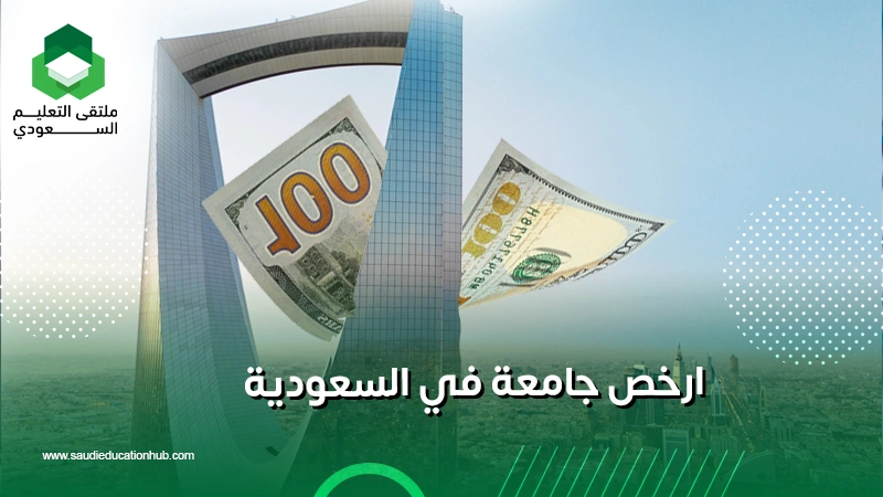 ارخص جامعة في السعودية