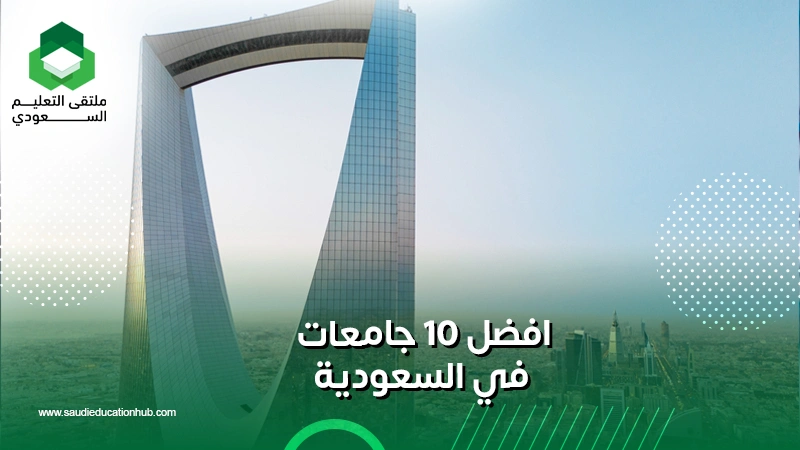 افضل 10 جامعات في السعودية