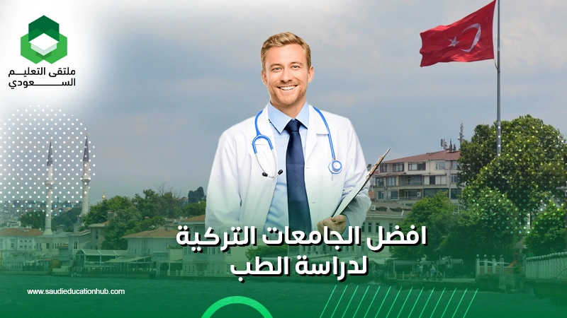 افضل الجامعات التركية لدراسة الطب