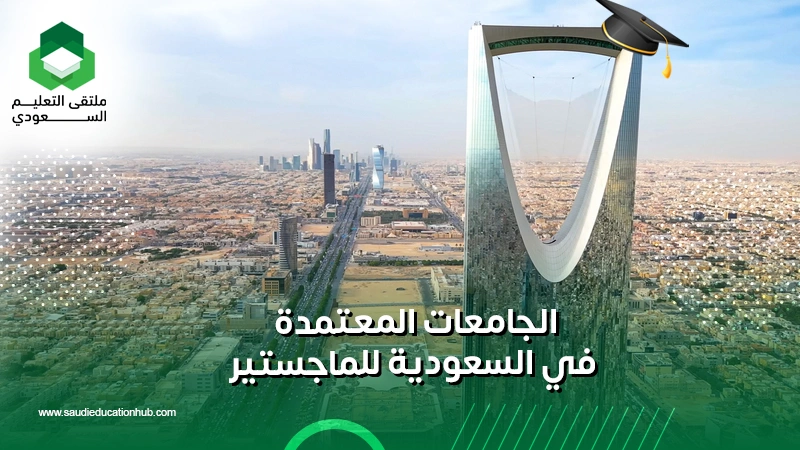 الجامعات المعتمدة في السعودية للماجستير
