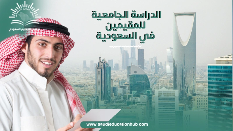 الدراسة الجامعية للمقيمين في السعودية