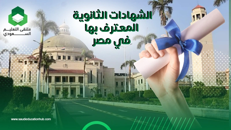 الشهادات الثانوية المعترف بها في مصر