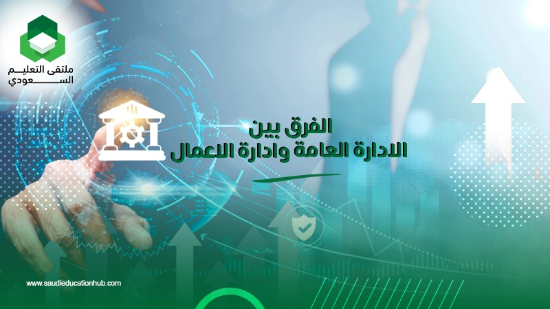 الفرق بين الادارة العامة وادارة الاعمال
