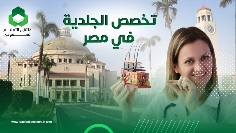 تخصص الجلدية في مصر
