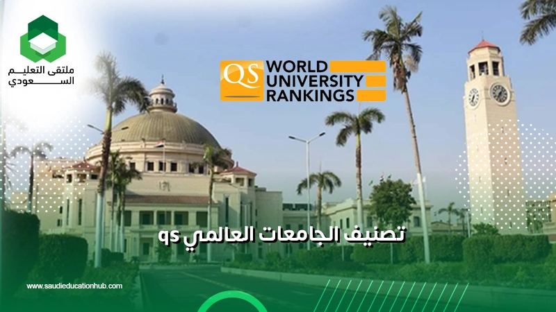 تصنيف الجامعات العالمي qs