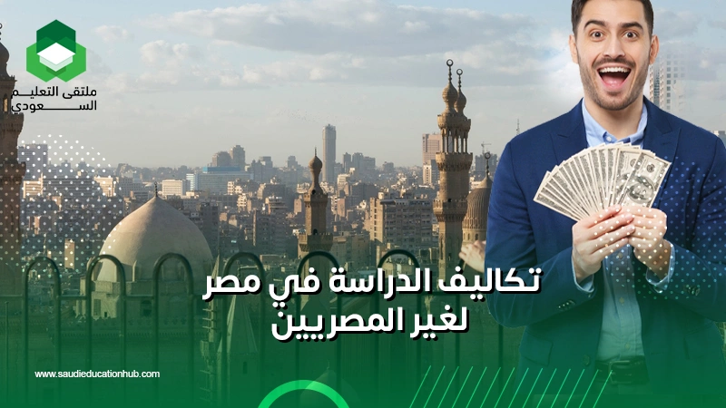 تكاليف الدراسة في مصر لغير المصريين