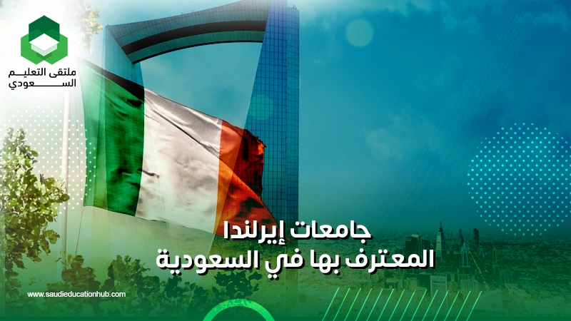 جامعات إيرلندا المعترف بها في السعودية
