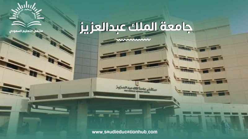 جامعة الملك عبدالعزيز