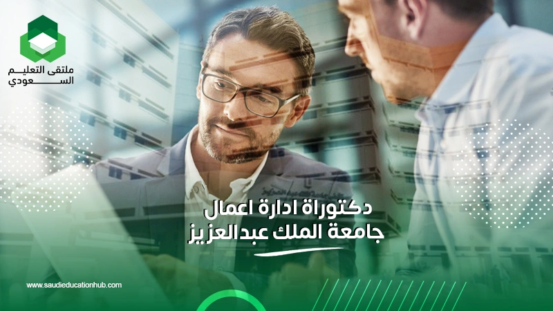 دكتوراة ادارة اعمال جامعة الملك عبدالعزيز