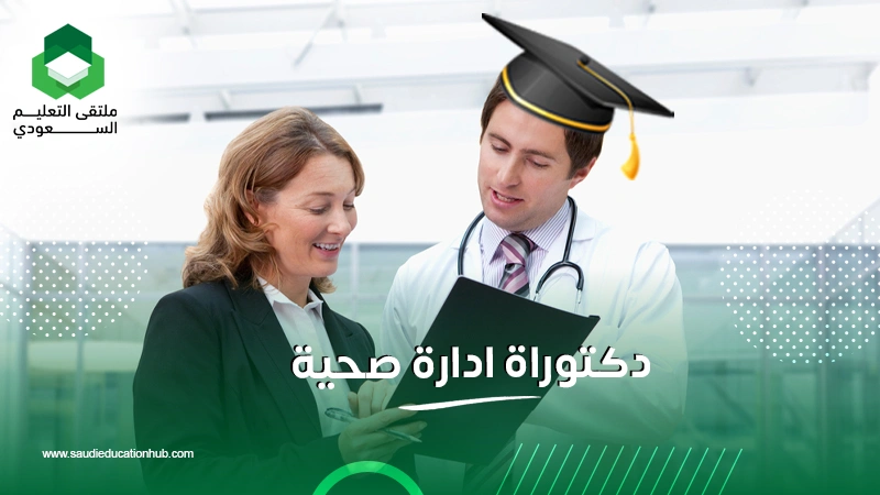 دكتوراة ادارة صحية