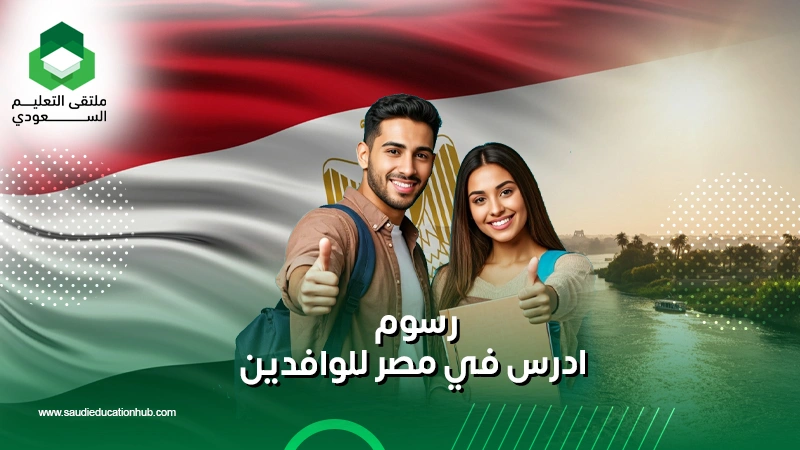 رسوم ادرس في مصر للوافدين